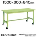サカエ 軽量作業台 キャスター付き KKタイプ KK-58SB2 幅1500×奥行600×高さ840mm