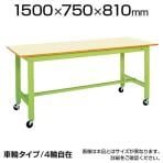 サカエ 軽量作業台 キャスター付き KKタイプ KK-59B1 幅1500×奥行750×高さ810mm
