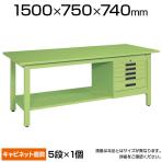 サカエ 軽量作業台 SVEキャビネット付き KKタイプ KK-59SSVE5 小物管理キャビネット+作業台 幅1500×奥行750×高さ740mm