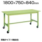 サカエ 軽量作業台 キャスター付き KKタイプ KK-69SB2 幅1800×奥行750×高さ840mm