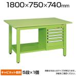 サカエ 軽量作業台 スモールキャビネット付き KKタイプ KK-69SSL5 小物管理キャビネット+作業台 幅1800×奥行750×高さ740mm