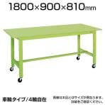 サカエ 軽量作業台 キャスター付き KKタイプ KK-70SB1 幅1800×奥行900×高さ810mm