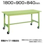 サカエ 軽量作業台 キャスター付き KKタイプ KK-70SB2 幅1800×奥行900×高さ840mm