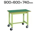 サカエ 軽量作業台 ゴムキャスター付き KSタイプ 均等耐荷重200kg 幅900×奥行600×高さ740mm グリーン アイボリー KS-096FR