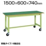 サカエ 軽量作業台 移動式作業台 KSタイプ KS-156FR 幅1500×奥行600×高さ740mm
