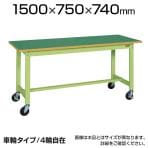 サカエ 軽量作業台 移動式作業台 KSタイプ KS-157FR 幅1500×奥行750×高さ740mm
