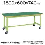サカエ 軽量作業台 移動式作業台 KSタイプ KS-186FR 幅1800×奥行600×高さ740mm