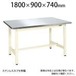 サカエ 軽量作業台 KSタイプ 作業机 ステンレスカブセ天板仕様 KS-189HCSU4 外寸:幅1800×奥行900×高さ740mm