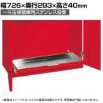 [オプション]サカエ 一斗缶保管庫用ステンレス油受け KU-AUA 幅726×奥行293×高さ40mm
