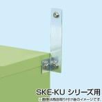 サカエ [オプション] KU-WK2 工具管理ユニット用転倒防止金具