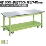 サカエ 中量作業台KVタイプ・ペダル昇降移動式(ステンレスカブセ天板仕様) KV-187PCFS 幅1800×奥行750×高さ745mm