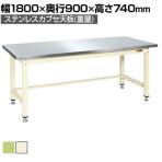 サカエ 中量作業台KVタイプ(ステンレスカブセ天板) KV-703PCS 幅1800×奥行900×高さ740mm