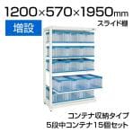 【追加/増設用】サカエ マルチプルラック コンテナ収納タイプ(増設) 5段中コンテナ(40BTM) 15個セット スライド棚 耐荷重30kg 幅1200(間口) ×奥行570×高さ1950mm 収納ボックス 備品管理 SKE-MR1940B2LR