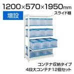 【追加/増設用】サカエ マルチプルラック コンテナ収納タイプ(増設) 4段大コンテナ(50BTM) 12個セット スライド棚 耐荷重30kg 幅1200(間口) ×奥行570×高さ1950mm 収納ボックス 備品管理 SKE-MR1950B2LR