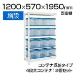 【追加/増設用】サカエ マルチプルラック コンテナ収納タイプ(増設) 4段大コンテナ(50BTM) 12個セット 固定棚 耐荷重50kg 幅1200(間口) ×奥行570×高さ1950mm 収納ボックス 備品管理 SKE-MR1950BLR