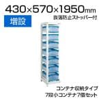 【追加/増設用】サカエ マルチプルラック コンテナ収納タイプ(増設) 7段小コンテナ(30BTM) 7個セット 抜落防止ストッパー付 耐荷重30kg 幅430(間口) ×奥行570×高さ1950mm 収納ボックス 備品管理 SKE-MR30BLR