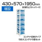 【追加/増設用】サカエ マルチプルラック コンテナ収納タイプ(増設) 5段大コンテナ(50BTM) 5個セット 抜落防止ストッパー付 耐荷重30kg 幅430(間口) ×奥行570×高さ1950mm 収納ボックス 備品管理 SKE-MR50BLR
