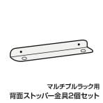 サカエ マルチプルラック用背面ストッパー金具2個セット SKE-MRSP