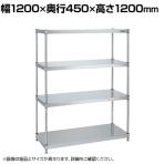 サカエ ステンレスニューパールラック 固定式 SUS304 幅1200×奥行450×高さ1200mm NPR-1114SU