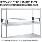 [オプション]サカエ ステンレスニューパールラック用こぼれ止め 間口タイプ 1本入り NPR-12KSU