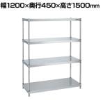 サカエ ステンレスニューパールラック 固定式 SUS304 幅1200×奥行450×高さ1500mm NPR-2114SU