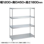 サカエ ステンレスニューパールラック 固定式 SUS304 幅1200×奥行450×高さ1800mm NPR-3114SU