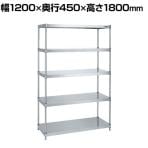 サカエ ステンレスニューパールラック 固定式 SUS304 幅1200×奥行450×高さ1800mm NPR-3115SU