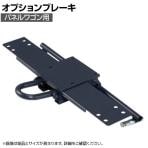 [オプション]サカエ パネルワゴン用フットブレーキ PKW-75BR 奥行505mmパネルワゴン用