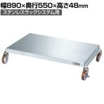 [オプション]サカエ ステンレスラックシステム用台車セット 幅890×奥行550×高さ48mm PLS-DSSU