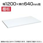 サカエ PNHM12TW | 保管システム用オプション棚板 均等耐荷重100kg/段 均等耐荷重100kg/段 幅1200×奥行640mm用 保管庫