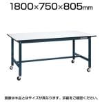 サカエ 軽量作業台 移動式 作業机 SELタイプ 均等耐荷重150kg ゴムキャスター 幅1800×奥行750×高さ805mm SEL-1875PR
