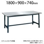 サカエ 軽量作業台 SELタイプ 作業机 ステンレスカブセ天板仕様 SEL-1890HCSU4奥行 外寸:幅1800×奥行900×高さ740mm