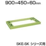 サカエ SK-BBN | [オプション] 工具管理ユニット用アジャスターベース