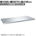 [オプション]サカエ ステンレスラック 保管庫用棚板 SUS304 SLN-12TASU 幅1095×奥行570×高さ35mm