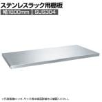 [オプション]サカエ ステンレスラック用棚板 SUS304 幅1695×奥行570×高さ35mm SLN-18TASU