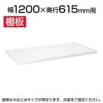 サカエ スチールラック用棚板 幅1200×奥行615mm用 SKE-SLN12TAW