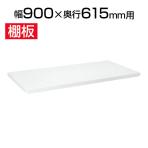 サカエ スチールラック用棚板 幅900×奥行615mm用 SKE-SLN90TAW