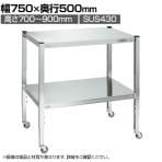 サカエ ステンレスフリーワゴン 高さ調整タイプ SUS430 耐荷重75kg 棚板フラット 幅750×奥行500×高さ700～900mm STFW4-30A
