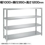 サカエ ステンレスサカエラック SUS430 4段タイプ 耐荷重50kg/段 幅1000×奥行350×高さ1200mm STN1-1012SU4