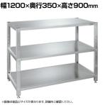 サカエ ステンレスサカエラック SUS430 3段タイプ 耐荷重50kg/段 幅1200×奥行350×高さ900mm STN1-1290SU4