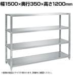 サカエ ステンレスサカエラック SUS430 4段タイプ 耐荷重50kg/段 幅1500×奥行350×高さ1200mm STN1-1512SU4