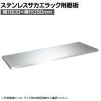 [オプション]サカエ ステンレスサカエラック用棚板セット STN1-18TSU4SET 幅1800×奥行350mm用