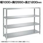 サカエ ステンレスサカエラック SUS430 4段タイプ 耐荷重100kg/段 幅1000×奥行550×高さ1200mm STN2-1012SU4