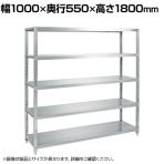 サカエ ステンレスサカエラック SUS430 5段タイプ 耐荷重100kg/段 幅1000×奥行550×高さ1800mm STN2-1018SU4