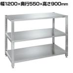サカエ ステンレスサカエラック SUS430 3段タイプ 耐荷重100kg/段 幅1200×奥行550×高さ900mm STN2-1290SU4