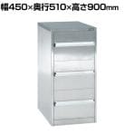 サカエ ステンレス キャビネット SUS304 3段引き出し 幅450×奥行510×高さ900mm SU-33