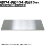 [オプション]サカエ ステンレス保管ユニット用棚板 幅874×奥行434×高さ25mm SU-3HT