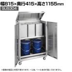 サカエ 一斗缶保管庫 SUS304タイプ 移動式 幅815×奥行415×高さ1155mm SU-ITKAR