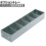 [オプション]サカエ ステンレス薬品保管庫用トレー ステンレス SU-OT