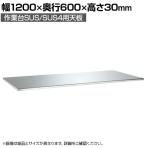[オプション]サカエ 作業台SUS/SUS4用 ステンレス天板R付 交換用天板 幅1200×奥行600×高さ30mm SU3-1260RTC